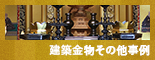 建築金物その他事例