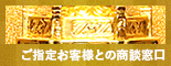 ご指定お客様との商談窓口