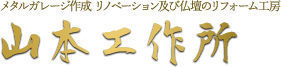 石川県の山本工作所｜仏壇洗浄・仏壇仏具販売