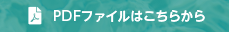 PDFファイルはこちらから