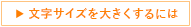 文字サイズを大きくするには