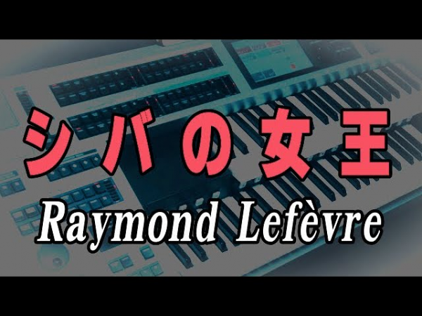 シバの女王 / レイモン・ルフェーブル（耳コピ）La Reine De Saba・Raymond Lefèvre ★Electone cover (YAMAHA ELS-02C)サムネイル