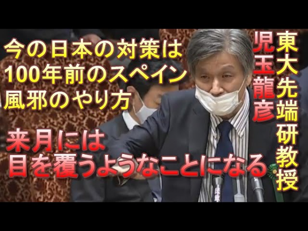 【国会ダイジェスト字幕付き】児玉龍彦教授、渾身の訴え「このままでは来月は目を覆うような惨状になる・・・」コロナ対策とGoToについて言及【参議院新型コロナ閉会中審査】サムネイル