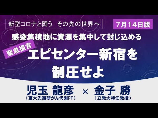 緊急提言・エピセンター新宿を制圧せよ～まずは3０万人PCR検査から【新型コロナと闘う　児玉龍彦×金子勝】20200717サムネイル