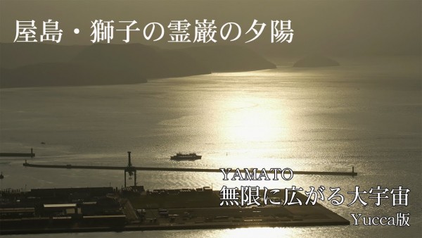 【日曜深夜名曲 vol.093】屋島・獅子の霊巌の夕陽 (香川県高松市) | 宇宙戦艦ヤマト 無限に広がる大宇宙 (Yucca)サムネイル