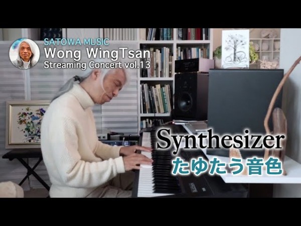 Wong WingTsan Piano Live Vol.13 – Synthesizer & Piano たゆたう音色サムネイル